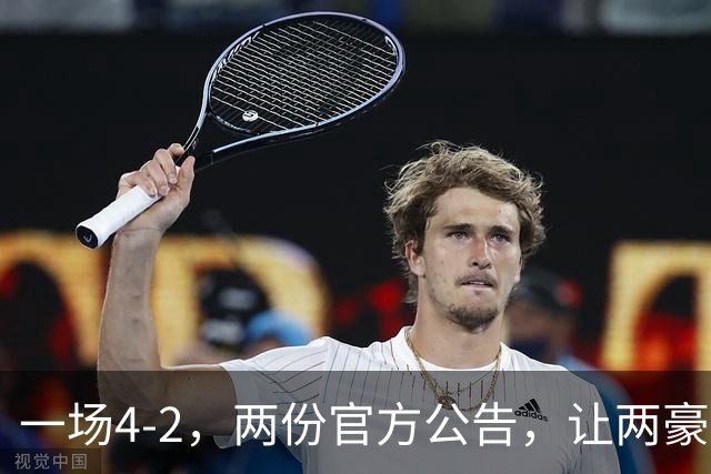 一场4-2，两份官方公告，让两豪门双输！西甲或生变，欧冠留悬念