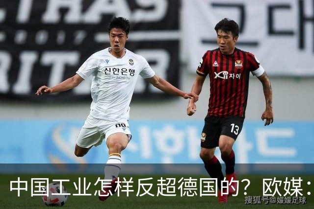 中国工业怎样反超德国的？欧媒：中国走了德国的路，德国无路可走