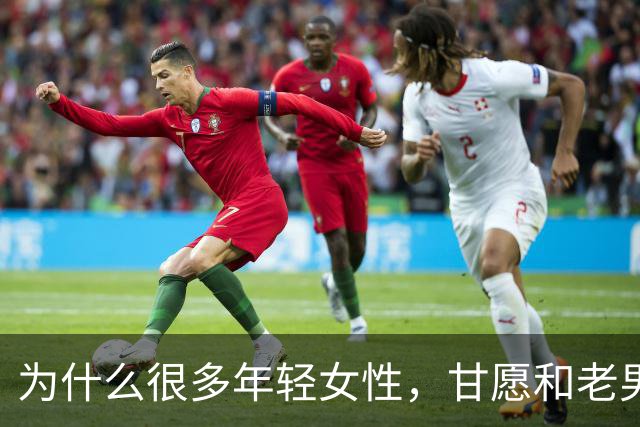 为什么很多年轻女性，甘愿和老男人偷情？