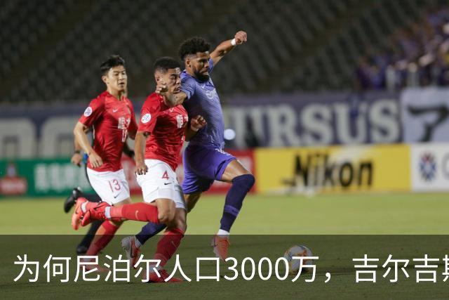为何尼泊尔人口3000万，吉尔吉斯斯坦人口只有740万？原因很简单