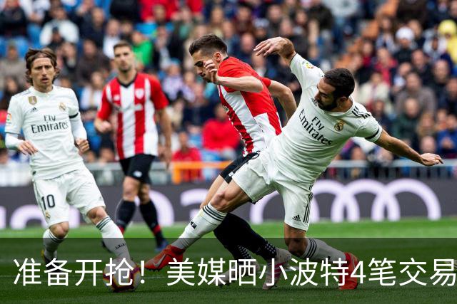 准备开抢！美媒晒小波特4笔交易方案：湖人3换1拿下火箭旧将