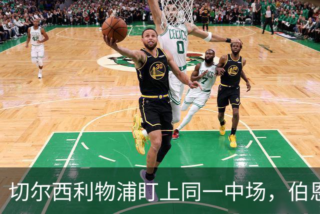 切尔西利物浦盯上同一中场，伯恩茅斯直接说不卖