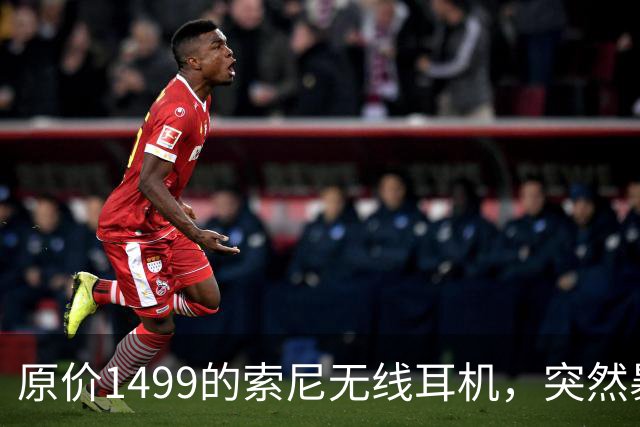 原价1499的索尼无线耳机，突然暴打2.7折！点值率高达92%