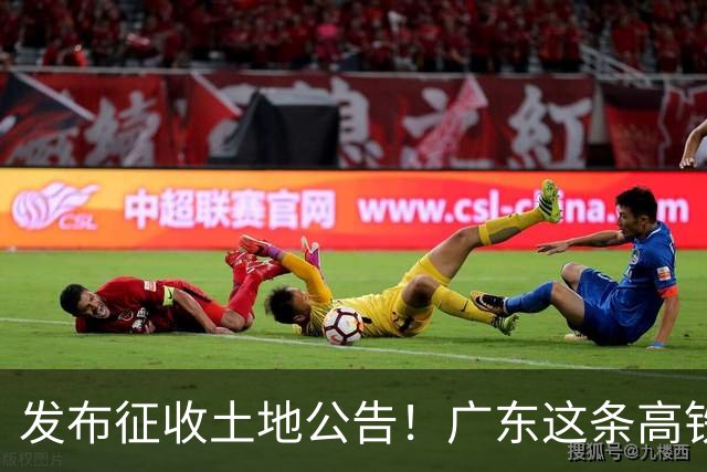 发布征收土地公告！广东这条高铁即将开工，陆上正线长132.3公里
