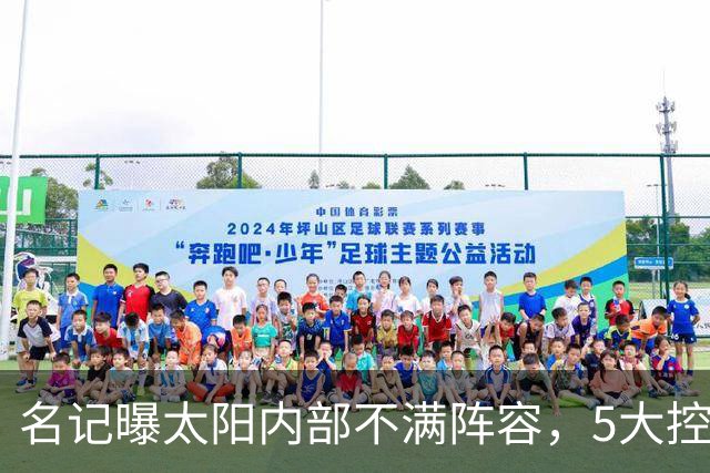 名记曝太阳内部不满阵容，5大控卫进入交易视野