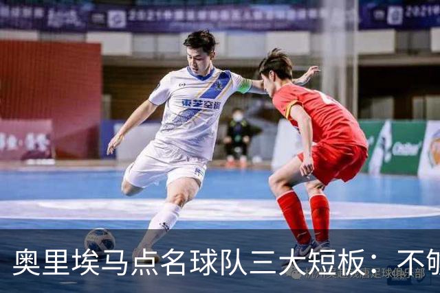 奥里埃马点名球队三大短板：不够吵、不够狠、不够稳
