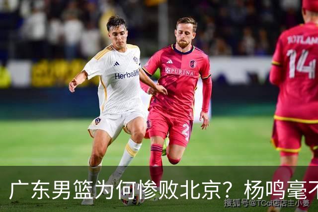 广东男篮为何惨败北京？杨鸣毫不留情一针见血！球迷想念杜锋！