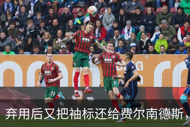 弃用后又把袖标还给费尔南德斯，卡里克：不需要任何人保证
