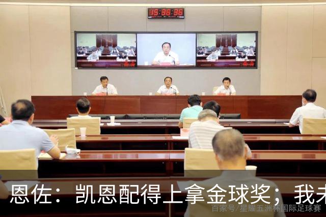 恩佐：凯恩配得上拿金球奖；我未来一定会回到河床