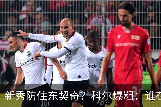 新秀防住东契奇？科尔爆粗：谁在乎，全队被轰120分