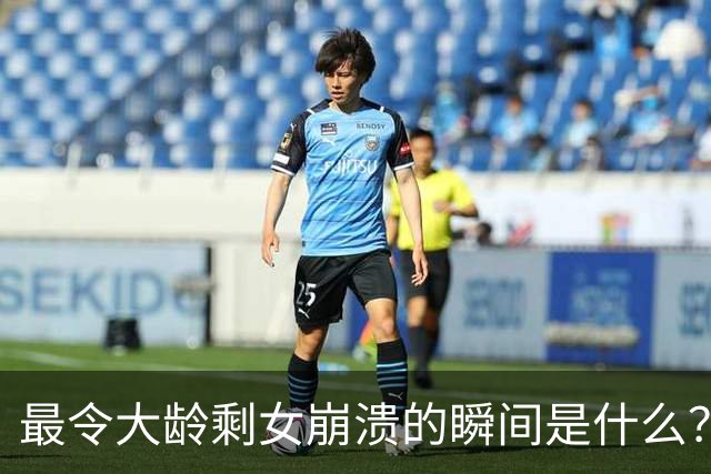 最令大龄剩女崩溃的瞬间是什么？网友：谁都知道去菜市场上买菜要买新鲜的