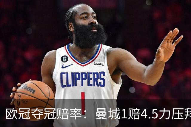 欧冠夺冠赔率：曼城1赔4.5力压拜仁 巴萨希望渺茫