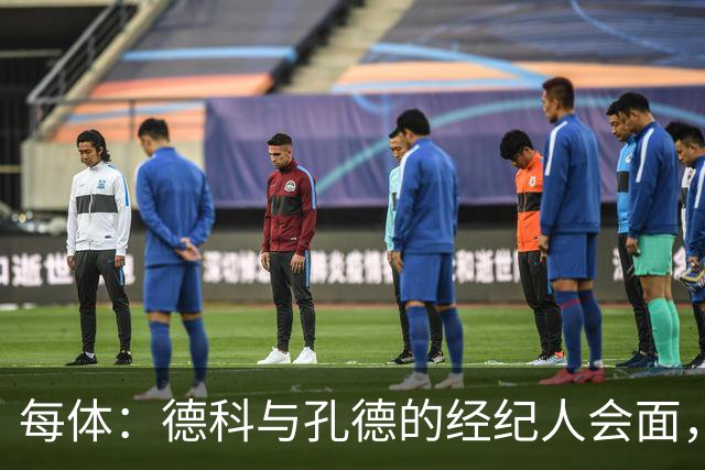 每体：德科与孔德的经纪人会面，巴萨不排除听取对孔德的报价