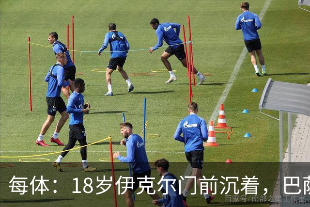 每体：18岁伊克尔门前沉着，巴萨竞技7轮仅丢2球