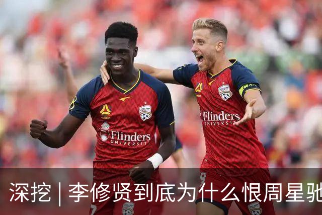 深挖 | 李修贤到底为什么恨周星驰？这么多年都不能释怀？