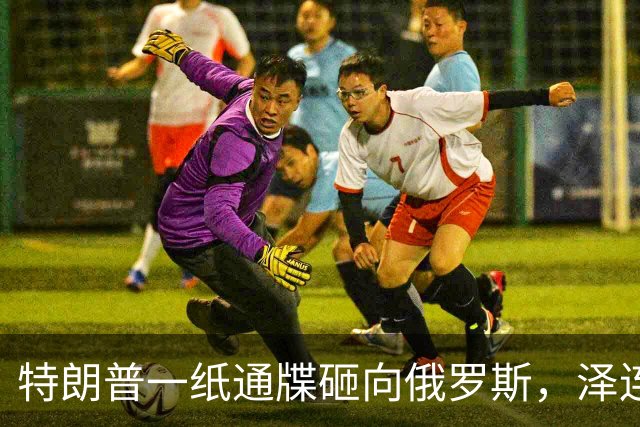特朗普一纸通牒砸向俄罗斯，泽连斯基乐出声，普京这回可能被坑了