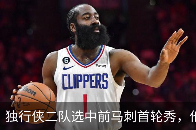 独行侠二队选中前马刺首轮秀，他会成为球队的长期观察目标？