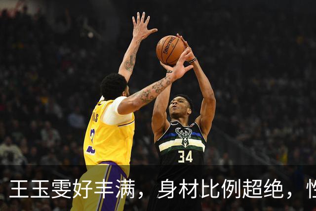王玉雯好丰满，身材比例超绝，性感魅力完全藏不住啊
