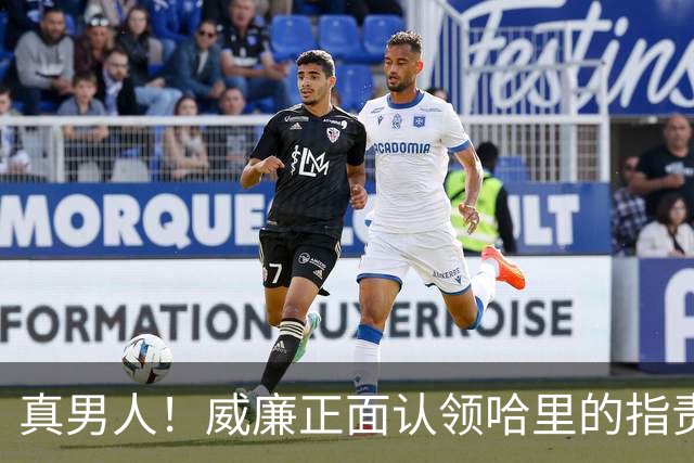 真男人！威廉正面认领哈里的指责，再次为查尔斯声明正本清源