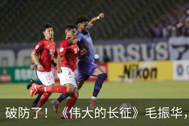 破防了！《伟大的长征》毛振华，立大功却倒在胜利前夜