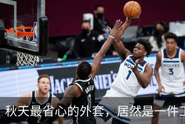 秋天最省心的外套，居然是一件工装夹克