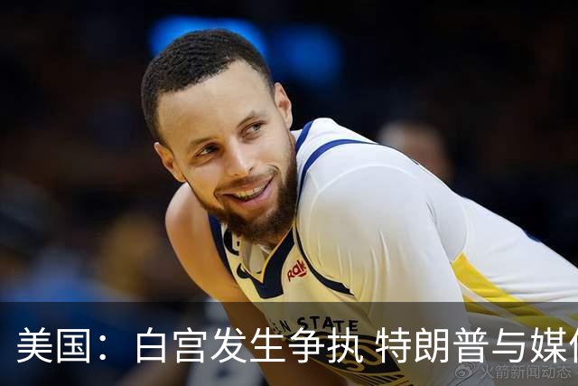 美国：白宫发生争执 特朗普与媒体关系再趋紧张