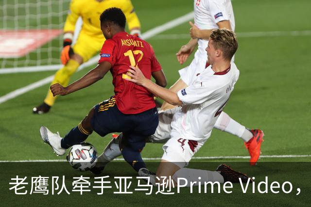 老鹰队牵手亚马逊Prime Video，五州球迷免费看球