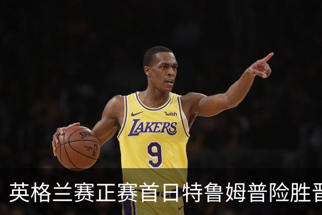 英格兰赛正赛首日特鲁姆普险胜晋级 俩TOP16出局