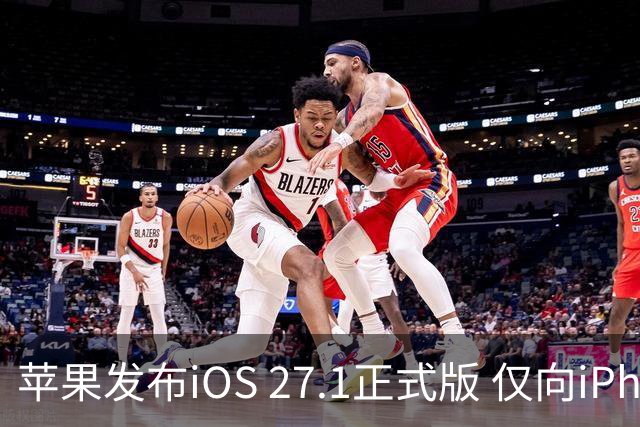 苹果发布iOS 27.1正式版 仅向iPhone Duo用户开放
