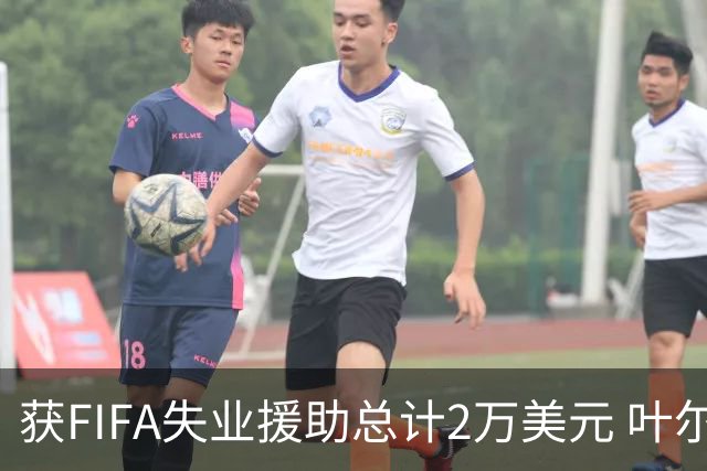 获FIFA失业援助总计2万美元 叶尔杰提成中国球员第一人