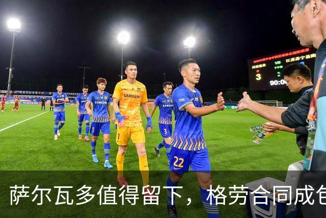 萨尔瓦多值得留下，格劳合同成包袱，津门虎冲击前8，战海港tifo助力