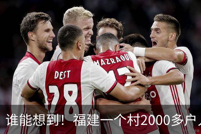 谁能想到！福建一个村2000多户人家，竟在全国开出2000多家金店