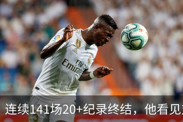 连续141场20+纪录终结，他看见对手换人后主动走回替补席