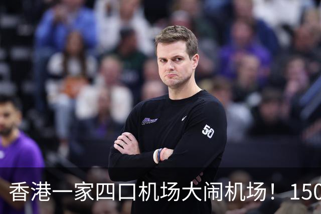 香港一家四口机场大闹机场！1500元机票不含餐，竟要求升商务舱……