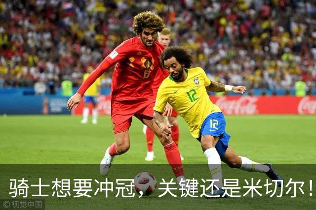 骑士想要冲冠，关键还是米切尔！哈登可以兜住底线，莫布里拉高上限，但危急时刻靠谁来拯救？