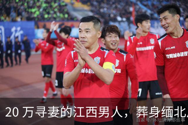 20 万寻妻的江西男人，葬身缅北尸骨无踪