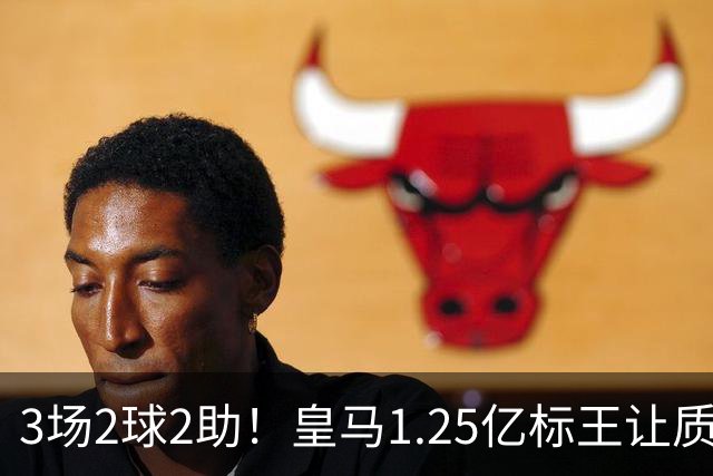 3场2球2助！皇马1.25亿标王让质疑哑火