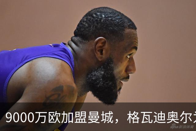 9000万欧加盟曼城，格瓦迪奥尔为何难成巴萨补防答案？